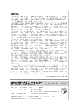 編集後記（PDF形式） - 東京大学法科大学院ローレビュー