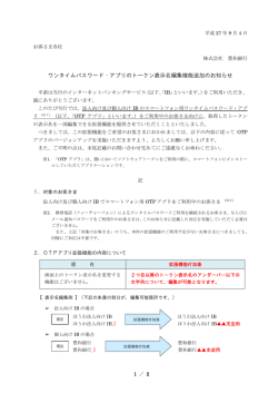 ワンタイムパスワード・アプリのトークン表示名編集機能追加のお知らせ