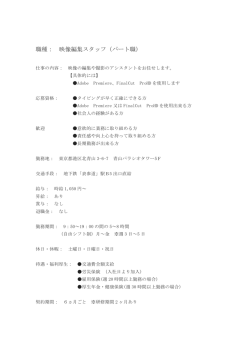 職種： 映像編集スタッフ（パート職）