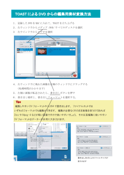 TOAST による DVD からの編集用素材変換方法 OAST による DVD から