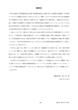 編集後記 - 香港日本語教育研究会