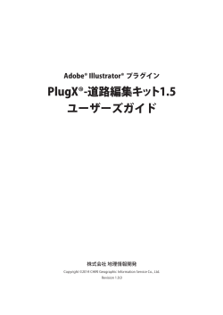 PlugX®-道路編集キット1.5 ユーザーズガイド