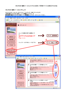 XML作成・編集ツールforエクセルを使って管理ファイルを修正する方法