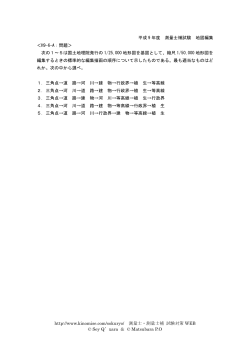 平成 9 年度 測量士補試験 地図編集 http://www.kinomise.com/sokuryo