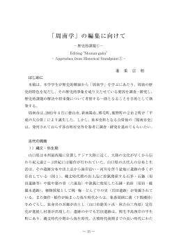 「周南学」の編集に向けて－歴史的課題①