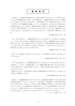 編集後記 - 新潟大学歯学部