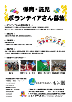 ボ ボラ 保 ラン 保育 ティ 育・託 ィア 託児 アさ 児 さん ん募 募集
