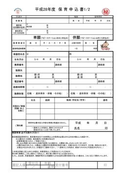 平成28年度 保 育 申 込 書1/2