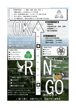 I(愛)で貫く 沖郷ブロック 幼保小中一貫教育 発達段階に