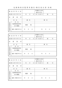 危 険 物 保 安 監 督 者 選 任・解 任 届 出 書 別 紙