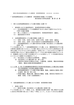 「幼保連携型認定こども園教育・保育要領の意義とその実践」 東京家政