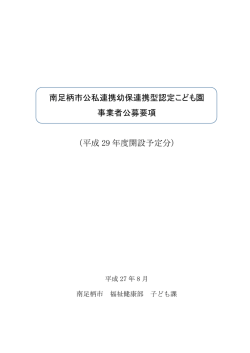 公私連携幼保連携型認定こども園事業者公募要項