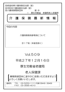 介 護 保 険 最 新 情 報 Vol.509 平成27年12月16日 厚生労働省老健