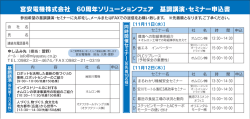 宮安電機株式会社 60周年ソリューションフェア 基調講演・セミナー申込書