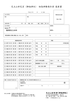 妙見宮巫女初詣履歴書
