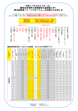 平成27年9月20日（日） 藤崎宮秋季例大祭開催時交通規制に伴う 熊本