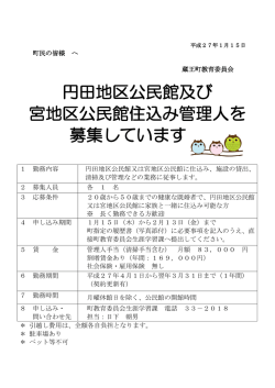 円田地区公民館及び 宮地区公民館住込み管理人を 募集してい
