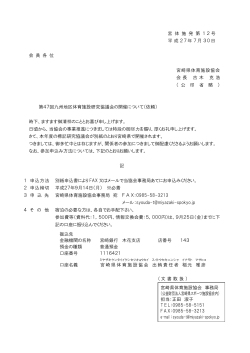 宮 体 施 発 第 12号 平成27年7月30日 会 員 各 位 宮崎県体育施設