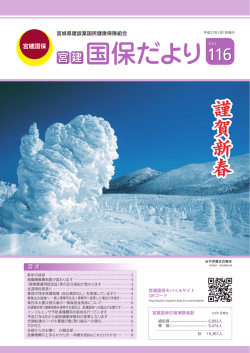 宮建国保だよりvol.116