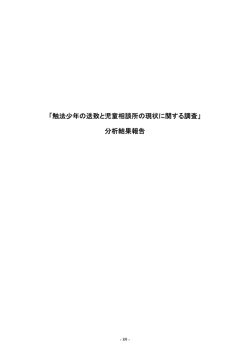 「触法少年の送致と児童相談所の現状に関する調査」 分析結果