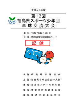 記 録 第13回 福島県スポーツ少年団 卓 球 交 流 大 会