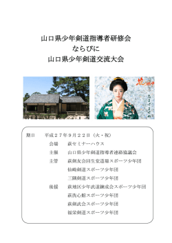 少年剣道指導者研修会ならびに少年剣道交流大会