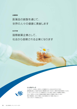 医薬品の創製を通じて、 世界の人々の健康に貢献します 国際創薬企業
