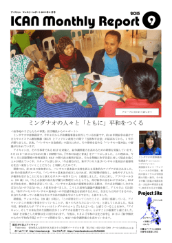 ミンダナオの人々と「ともに」平和をつくる - 認定NPO法人 アジア日本相互