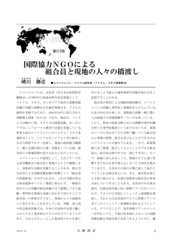 国際協力NGOによる 組合員と現地の人々の橋渡し