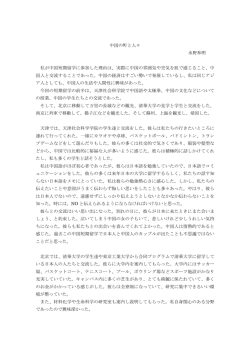 中国の町と人々 水野和明 私が中国短期留学に参加した理由は、実際に