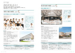 JMAを支える人々 - 社会医療法人ジャパンメディカルアライアンス