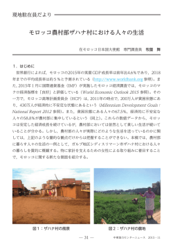 モロッコ農村部ザハナ村における人々の生活