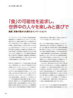 「食」の可能性を追求し、 世界中の人々を楽しみと喜びで