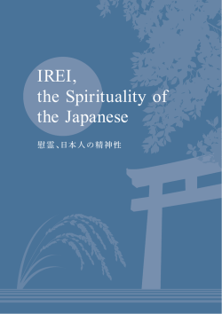 慰霊、日本人の精神性