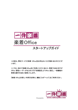 楽着Officeスタートアップガイド