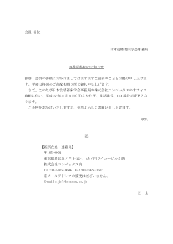 会員 各位 日本受精着床学会事務局 事務局移転のお知らせ 拝啓 会員