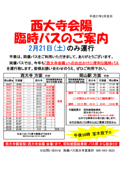西大寺会陽 臨時バスのご案内