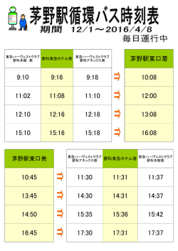 茅野駅東口着 - 蓼科東急ホテル
