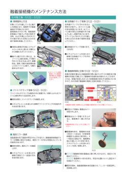 融着接続機のメンテナンス方法