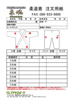 柔道着 注文用紙