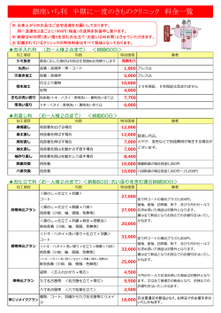 銀座いち利 半期に一度のきものクリニック 料金一覧