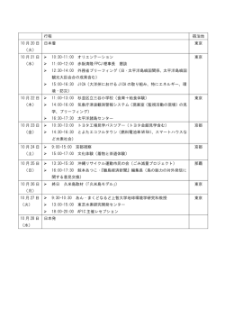 行程 宿泊地 10 月 20 日 （火） 日本着 東京 10 月 21 日 （水） 10:30