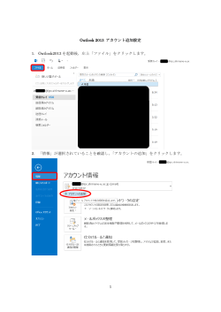1 Outlook 2013 アカウント追加設定 1. Outlook2013 を起動後，左上