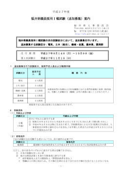 福井県職員採用Ⅰ種試験（追加募集）案内