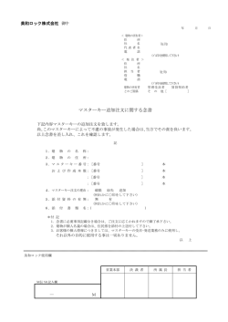 美和ロック社 追加マスターキー作成用念書