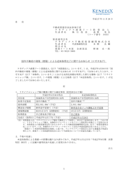 （増築）による追加取得完了に関するお知らせ