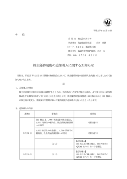 株主優待制度の追加導入に関するお知らせ