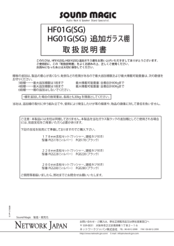 HF01G(SG) HG01G(SG) 追加ガラス棚 取 扱 説 明 書