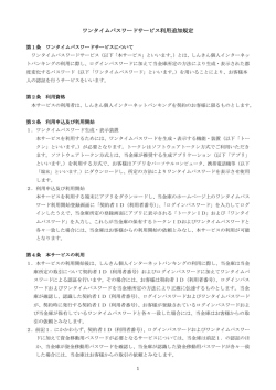 ワンタイムパスワードサービス利用追加規定