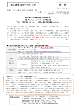 （アセッサー）講習の受講者追加募集のお知らせ